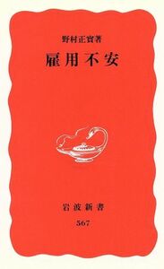 雇用不安 岩波新書／野村正実(著者)