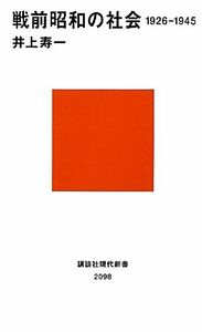 戦前昭和の社会 １９２６‐１９４５ 講談社現代新書／井上寿一【著】