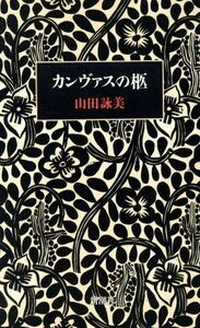 カンヴァスの柩／山田詠美【著】
