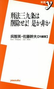 刑法三九条は削除せよ！是か非か 新書ｙ／呉智英(著者),佐藤幹夫(著者)