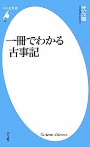 一冊でわかる古事記 平凡社新書／武光誠【著】