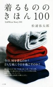 着るもののきほん１００ Ｌｉｆｅ　Ｗｅａｒ　Ｓｔｏｒｙ　１００／松浦弥太郎(著者)