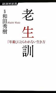 老生訓 「年齢」にとらわれない生き方 経済界新書／和田秀樹【監修】