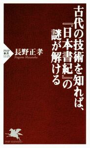 古代の技術を知れば、『日本書紀』の謎が解ける ＰＨＰ新書１１１５／長野正孝(著者)