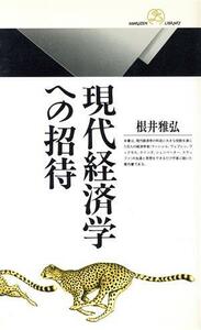 現代経済学への招待 丸善ライブラリー１４０／根井雅弘(著者)