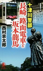 十津川警部　長崎　路面電車と坂本龍馬 ノン・ノベル／西村京太郎(著者)