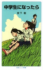 中学生になったら 岩波ジュニア新書８５３／宮下聡(著者)