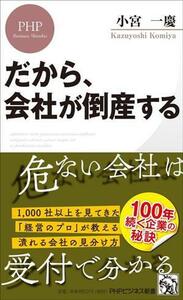 だから、会社が倒産する ＰＨＰビジネス新書４６４／小宮一慶(著者)