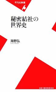 秘密結社の世界史 平凡社新書／海野弘(著者)