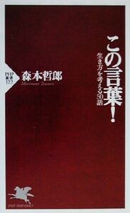 この言葉！ 生き方を考える５０話 ＰＨＰ新書／森本哲郎(著者)