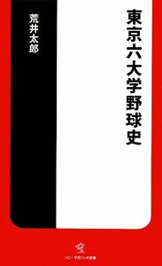 東京六大学野球史 ソニー・マガジンズ新書／荒井太郎【著】