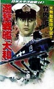 遊撃戦艦『大和』 日米太平洋血戦　４ コスモノベルス／竹内誠(著者)