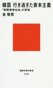 韓国　行き過ぎた資本主義 「無限競争社会」の苦悩 講談社現代新書２５４９／金敬哲(著者)