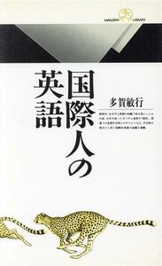 国際人の英語 丸善ライブラリー０３４／多賀敏行【著】