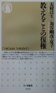 教えることの復権 ちくま新書／大村はま(著者),苅谷剛彦(著者),苅谷夏子(著者)