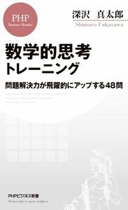 数学的思考トレーニング 問題解決力が飛躍的にアップする４８問 ＰＨＰビジネス新書／深沢真太郎(著者)