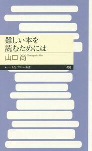 難しい本を読むためには ちくまプリマー新書４０８／山口尚(著者)