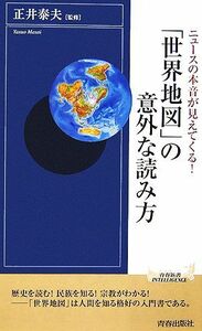 「世界地図」の意外な読み方 ニュースの本音が見えてくる！ 青春新書ＩＮＴＥＬＬＩＧＥＮＣＥ／正井泰夫【監修】