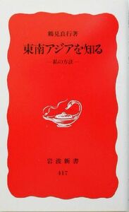 東南アジアを知る 私の方法 岩波新書／鶴見良行(著者)