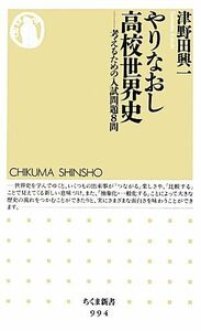 やりなおし高校世界史 考えるための入試問題８問 ちくま新書／津野田興一【著】