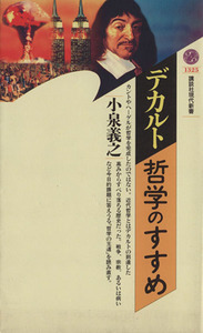 デカルト＝哲学のすすめ 講談社現代新書／小泉義之(著者)