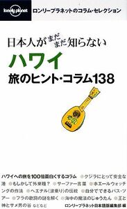 日本人がまだまだ知らないハワイ旅のヒント・コラム１３８／ロンリープラネット日本語版編集部【編】