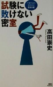 試験に敗けない密室 千葉千波の事件日記　夏休み編 講談社ノベルス／高田崇史(著者)