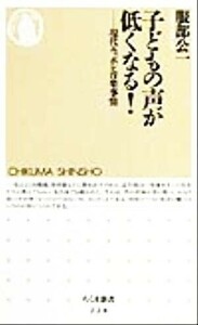 子どもの声が低くなる！ 現代ニッポン音楽事情 ちくま新書／服部公一(著者)