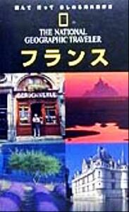 ナショナルジオグラフィック海外旅行ガイド　フランス ナショナルジオグラフィック海外旅行ガイド／ローズマリーベイリー(著者),椿正晴(訳