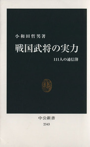 戦国武将の実力 １１１人の通信簿 中公新書２３４３／小和田哲男(著者)