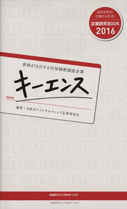 キーエンス 世界が注目する付加価値創造企業 企業研究ＢＯＯＫ２０１６／日経ＢＰコンサルティング企業研究会