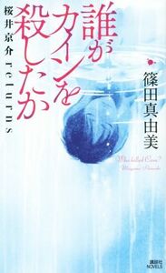 誰がカインを殺したか 桜井京介ｒｅｔｕｒｎｓ 講談社ノベルス／篠田真由美(著者)