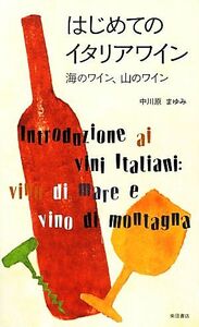 はじめてのイタリアワイン 海のワイン、山のワイン／中川原まゆみ【著】