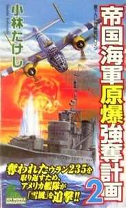 帝国海軍原爆強奪計画(２) 書下ろし長編戦記ロマン ジョイ・ノベルス／小林たけし(著者)