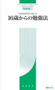 １６歳からの勉強法 最新脳研究が教える 東進新書／池谷裕二(著者)