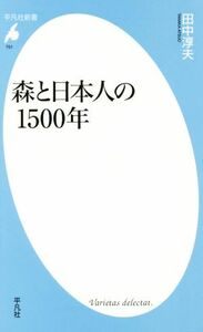 森と日本人の１５００年 平凡社新書／田中淳夫(著者)