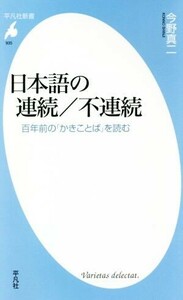 日本語の連続／不連続 百年前の「かきことば」を読む 平凡社新書９３５／今野真二(著者)