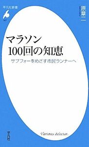 マラソン１００回の知恵 サブフォーをめざす市民ランナーへ 平凡社新書／原章二【著】