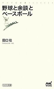 野球と余談とベースボール マイナビ新書／田口壮【著】