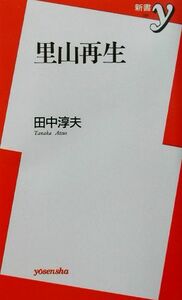 里山再生 新書ｙ／田中淳夫(著者)