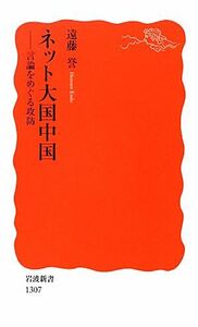 ネット大国中国 言論をめぐる攻防 岩波新書／遠藤誉【著】