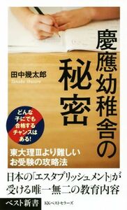 慶應幼稚舎の秘密 ベスト新書／田中幾太郎(著者)