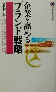 企業を高めるブランド戦略 講談社現代新書／田中洋(著者)