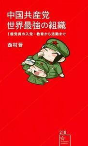 中国共産党世界最強の組織　１億党員の入党・教育から活動まで 星海社新書２１８／西村晋(著者),井上純一(イラスト)