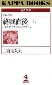 記録写真　終戦直後(上) 日本人が、ひたすらに生きた日々 カッパ・ブックス名著復刻シリーズ／三根生久大(著者)