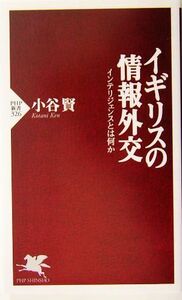 イギリスの情報外交 インテリジェンスとは何か ＰＨＰ新書／小谷賢(著者)