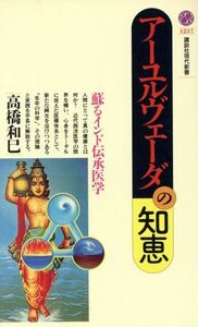 アーユルヴェーダの知恵 蘇るインド伝承医学 講談社現代新書１２３７／高橋和巳(著者)