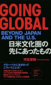 英文　ＧＯＩＮＧ　ＧＬＯＢＡＬ　日米文化圏の先にあったもの／河北常晴(著者)