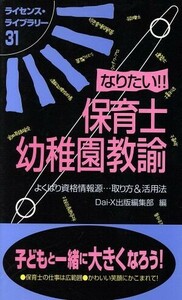 なりたい！！保育士・幼稚園教諭 よくばり資格情報源…取り方＆活用法 ライセンス・ライブラリー３１／Ｄａｉ－Ｘ出版編集部(編者)