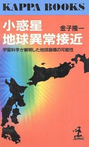 小惑星地球異常接近 宇宙科学が解明した地球崩壊の可能性 カッパ・ブックス／金子隆一(著者)